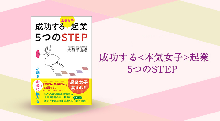 成功する本気女子企業 5つのSTEP