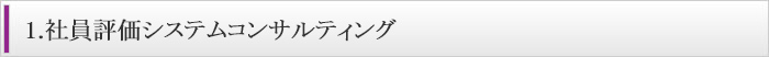 1.社員評価システムコンサルティング