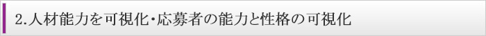 2.人材能力を可視化・応募者の能力と性格の可視化