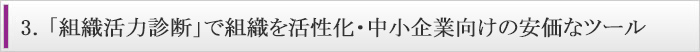 3.「組織活力診断」で組織を活性化、中小企業向けの安価なツール