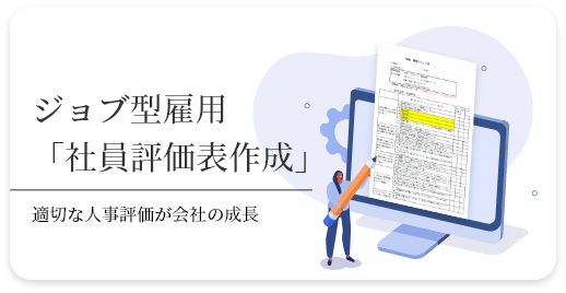 ジョブ型雇用「社員評価表作成」