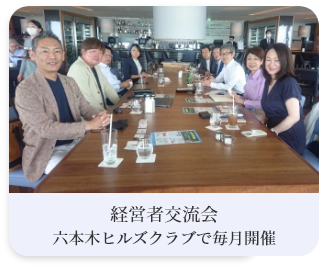 経営者交流会