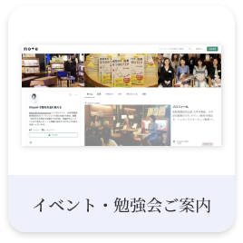 イベント・勉強会ご案内