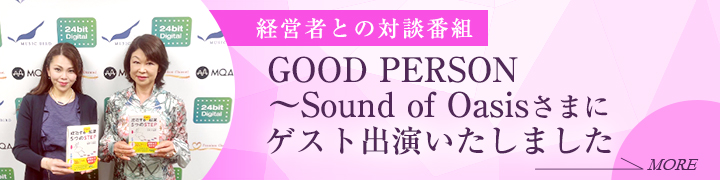 経営者との対談番組GOOD PERSON ～ Sound of Oasis様にゲスト出演いたしました